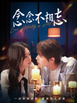 念念不相忘 (2025)-58创客网