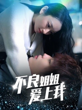 不良姐姐爱上我（30集）(2025)-58创客网