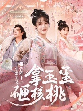 报告陛下，小公主又拿玉玺砸核桃 (2025)-58创客网