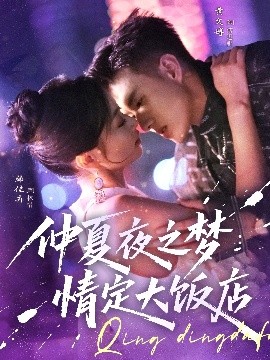 仲夏夜之梦情定大饭店（79集）黄文博&韩佳卉 (2025)-58创客网