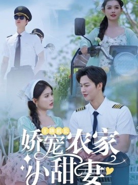 王牌机长娇宠农家小甜妻（150集）闵杰＆崔晓萱 (2025)-58创客网