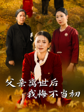 父亲离世后我悔不当初 (2024)-58创客网