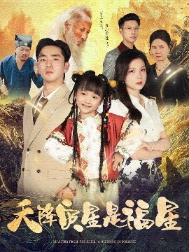 天降灾星是福星（64集）徐莹&陈晗洢 (2025)-58创客网
