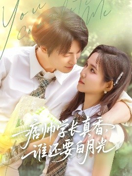 痞帅学长真香，谁还要白月光（70集）刘叁肆&馨方 (2025)-58创客网