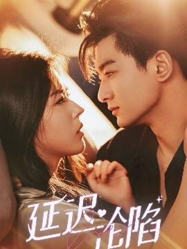 延迟沦陷（80集）王泽轩&熊安妮 (2025)-58创客网