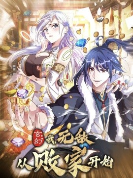 玄幻：我无敌从败家开始（46集）动漫 (2025)-58创客网