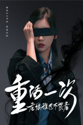 重活一次老娘谁也不惯着 (2024)-58创客网