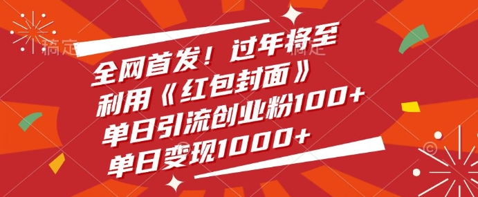 全网首发，过年将至，利用《红包封面》，单日引流创业粉100+，单日变现多张-58创客网