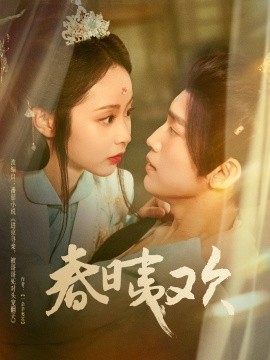 春日夷欢（81集）吴玄烨＆姚慧 (2025)-58创客网