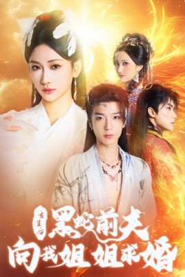 重生后黑蛇前夫向我姐姐求婚 (2024)-58创客网