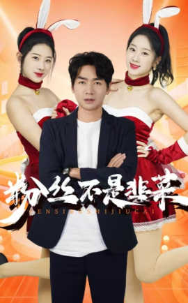 粉丝不是韭菜 (2024)-58创客网