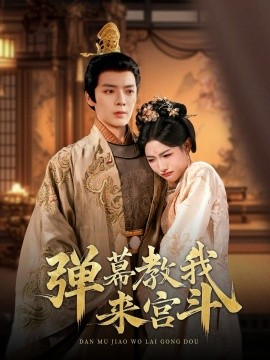 弹幕教我来宫斗（109集）段美洋＆常丹丹 (2025)-58创客网