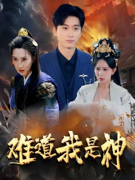 难道我是神（60集）韩非儿&蒋开鑫&柒可昕&王子琪 (2025)-58创客网
