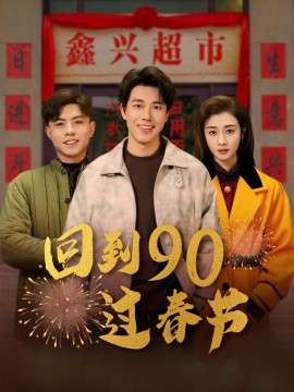 回到90过春节 (2025)-58创客网