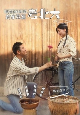 我在80年代发家致富考北大 (2024)-58创客网