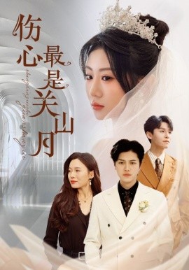 伤心最是关山月（82集）姜腾&邢静怡&魏家乐 (2025)-58创客网