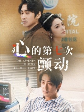 心的第七次颤动（30集）高扬&李虹艺 (2025)-58创客网