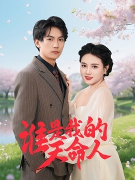 谁是我的天命人（30集）雷韵田 (2025)-58创客网
