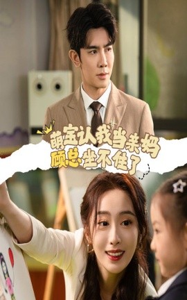 萌宝认我当亲妈顾总坐不住了 (2024)-58创客网