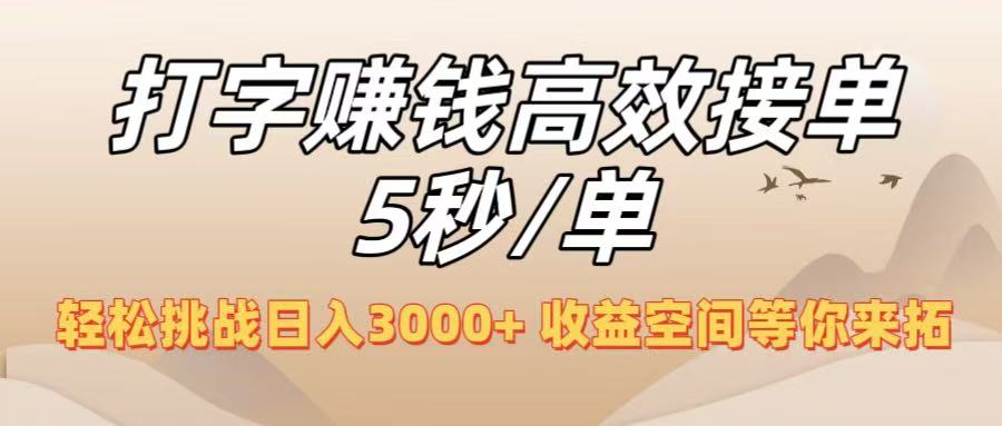 打字赚钱高效接单5秒/单，轻松挑战日入3000+，收益空间等你来拓！-58创客网