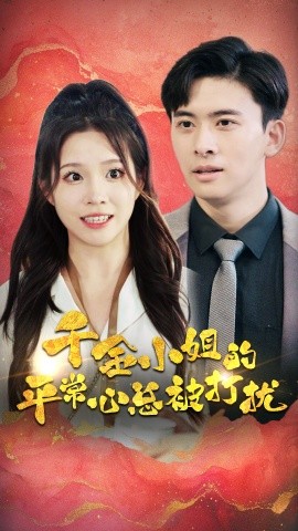 千金小姐的平常心总被打扰 (2024)-58创客网