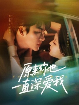 原来你也一直深爱我（74集）李子杰＆李柯以 (2025)-58创客网