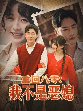 重回八零：我不是恶媳（60集）李季＆田雨晴 (2025)-58创客网