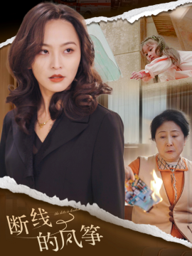 断线的风筝 (2025)-58创客网