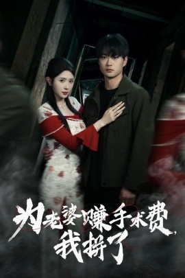 为老婆赚手术费，我拼了（60集）李旭东&蒋昕妍 (2025)-58创客网