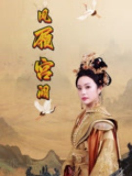 凤履宫阙（59集）俞隽逸&邓允初 (2025)-58创客网