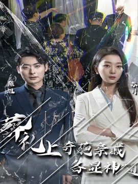 葬礼上奇葩亲戚各显神通 (2024)-58创客网