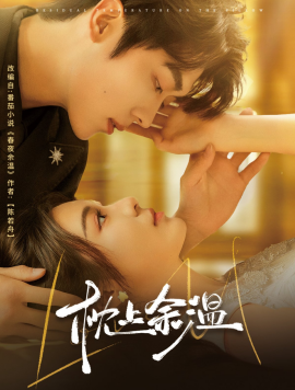 枕上余温（61集）郑晨雨&卡戎 (2025)-58创客网