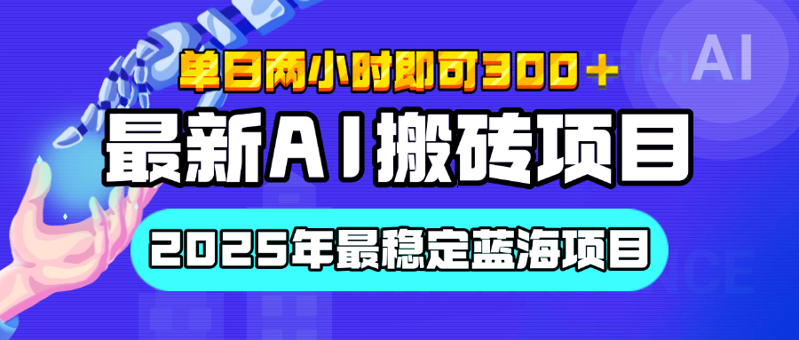 【最新AI搬砖项目】经测试2025年最稳定蓝海项目，执行力强先吃肉，单日两小时即可300+，多劳多得-58创客网