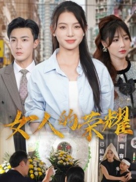 女人的荣耀 (2024)-58创客网