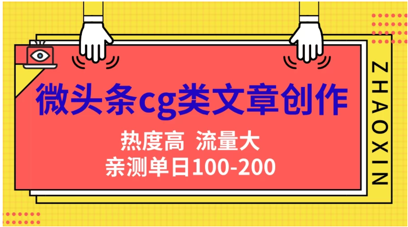 微头条cg类文章创作，AI一键生成爆文，热度高，流量大，亲测单日变现200＋，小白快速上手-58创客网