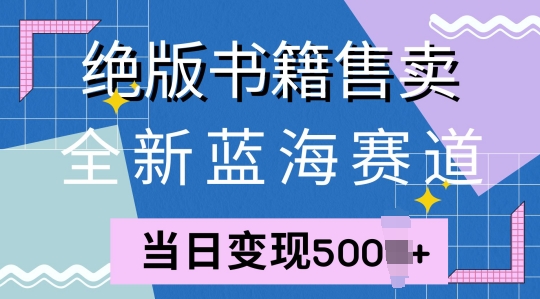 全新蓝海赛道，绝版书籍售卖，一单99，一天平均40单-58创客网