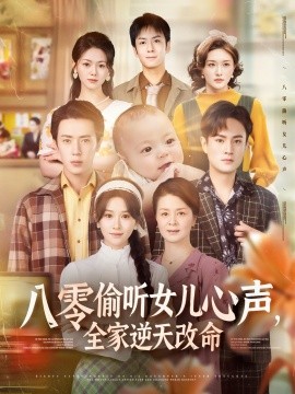 八零偷听女儿心声，全家逆天改命（81集）远霞 (2025)-58创客网