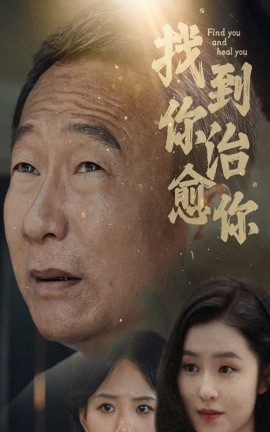 找到你治愈你 (2024)-58创客网