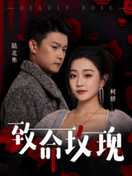 致命玫瑰（68集）姚宇晨&杨欢 (2025)-58创客网