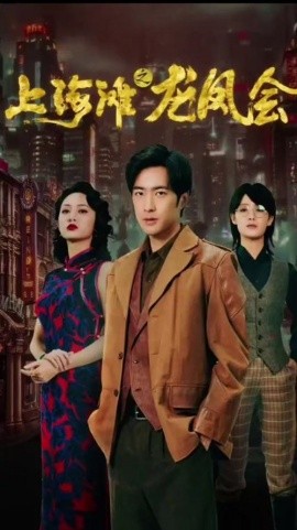 穿越上海滩之龙凤会 (2024)-58创客网
