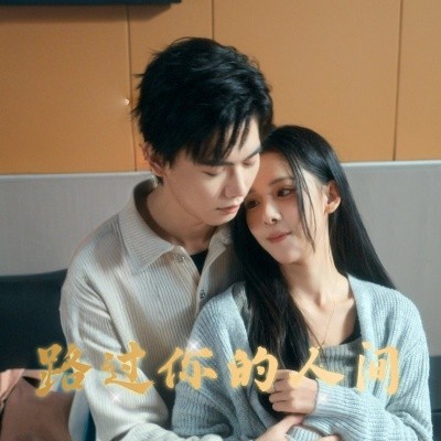 路过你的人间（31集）苏弋涵 (2025)-58创客网