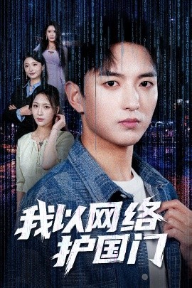 我以网络护国门（60集）穆豪&王婧祺 (2025)-58创客网