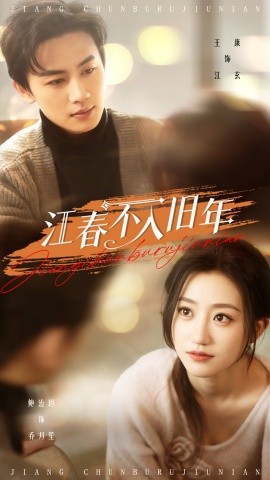 江春不入旧年（71集）王康&鲍治玥 (2025)-58创客网