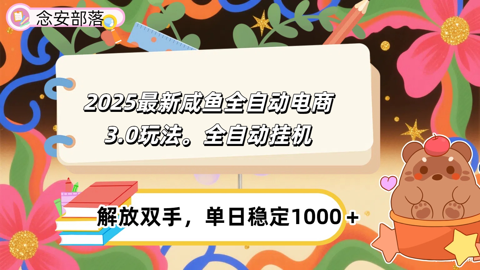 咸鱼全自动电商4.0玩法，脚本自动化运行，单日稳定变现1000＋-58创客网