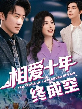 相爱十年终成空（60集）龙宇婧&李岩松 (2025)-58创客网