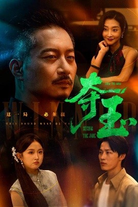 夺玉（70集）刘锡兵&关钰莹 (2025)-58创客网