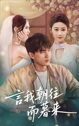 言我朝往而暮来（71集）秦璐瑶&周联 (2025)-58创客网