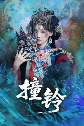 撞铃（62集）孟祥鑫＆顾佳菡 (2025)-58创客网