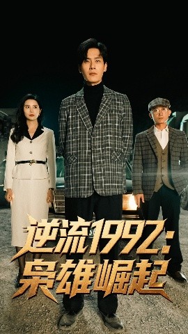 逆流1992：枭雄崛起（90集）陈诗敏&朱致灵 (2025)-58创客网