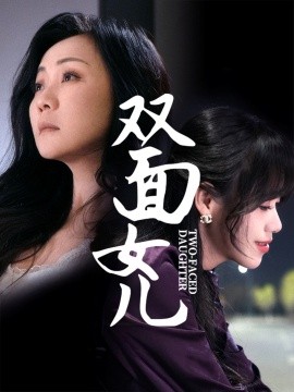 双面女儿（30集）陈芳 (2025)-58创客网